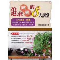 追求健康的8大講堂