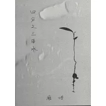 四分之三雨水