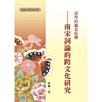 詩學的蘊意結構：南宋詞論的跨文化研究