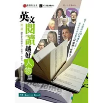 英文閱讀越好：人物篇(1書+1MP3)