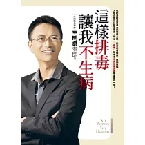 這樣排毒讓我不生病