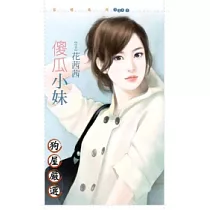 傻瓜小妹