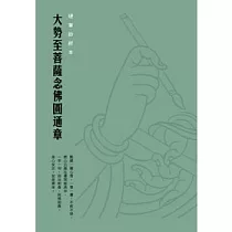 大勢至菩薩念佛圓通章硬筆鈔經本