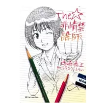 The ★ 非情禁講師 全1冊