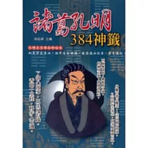 諸葛孔明384神籤