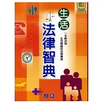 生活法律智典