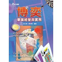 博奕事業經營與實務