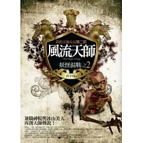 風流天師(2)：妖怪混戰