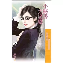 小秘書大老婆(拆封不退)
