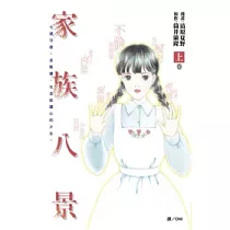 家族八景 (上)