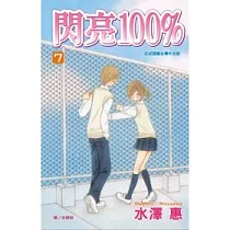 閃亮100% 7