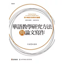 華語教學研究方法與論文寫作