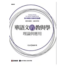 華語文的教與學： 理論與應用