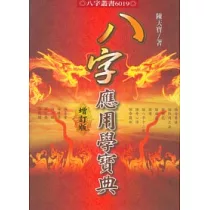 八字應用學寶典