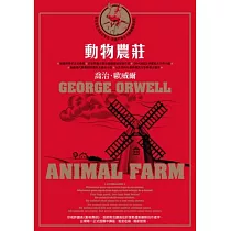 動物農莊(喬治.歐威爾傳世經典.首度獨家收錄原版作者序〈新聞自由〉)