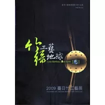 竹工藝.綠地球：2009臺日竹工藝展