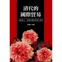 清代的國際貿易：白銀流入、貨幣危機和晚清工業化