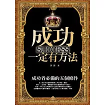 成功一定有方法：成功者必備的五個條件
