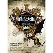 風流天師(4)：凶星入命