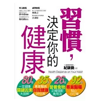習慣，決定你的健康