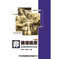 非破壞檢測(第四版)