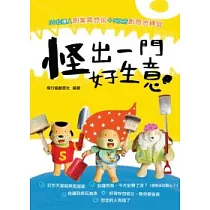 怪出一門好生意