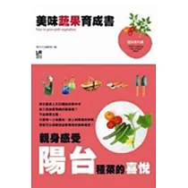 美味蔬果育成書：親身感受在陽台種菜的喜悅