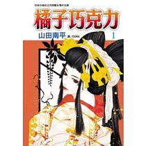 橘子巧克力 1