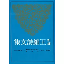 新譯王維詩文集(上)