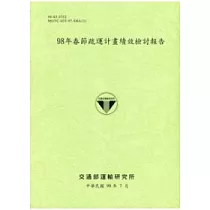 98年春節疏運計畫績效檢討報告