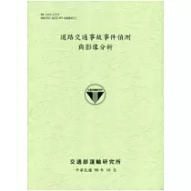 道路交通事故事件偵測與影像分析