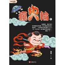 瘋火輪 01