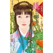 錦繡前程之八：騰雲啣玉