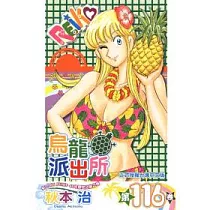 烏龍派出所 116