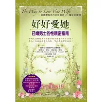 好好愛她：已婚男士的性親密指南
