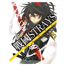 戰國STRAYS─時空迷遊抄 3