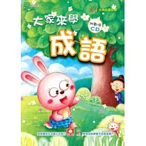 大家來學成語(附CD)