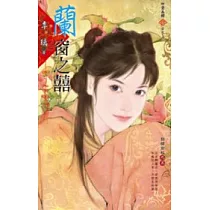 錦繡前程之五：蘭窗之囍