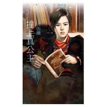 撞上真公主：今年春天愛老虎油