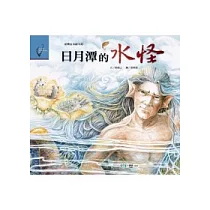 日月潭的水怪(邵族)
