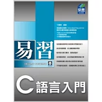 易習 C 語言入門(附範例VCD)