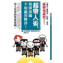 超帶人術，指揮部屬不如贏得夥伴