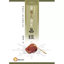 當僧人遇見易經