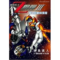 機動戰士Z鋼彈Ⅲ：星之鼓動就是愛