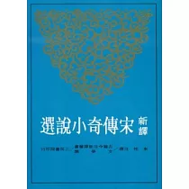 新譯宋傳奇小說選