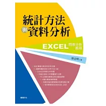 統計方法與資料分析：EXCEL在問卷分析之應用(附範例光碟)