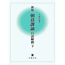 新版朝暮課誦白話解釋 下