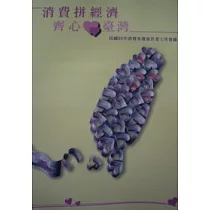 消費拼經濟 齊心愛臺灣：民國98年內政部消費券發放作業工作實錄(附光碟)