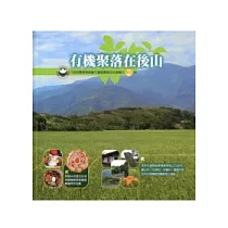 有機聚落在後山