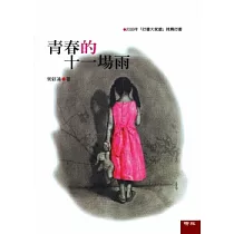 青春的十一場雨